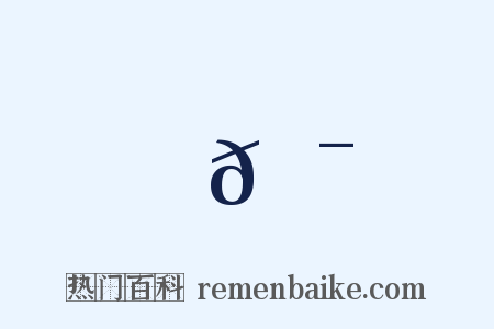𠯘是什么意思的图片